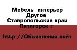 Мебель, интерьер Другое. Ставропольский край,Пятигорск г.